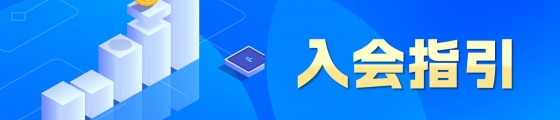 入會(huì)指引