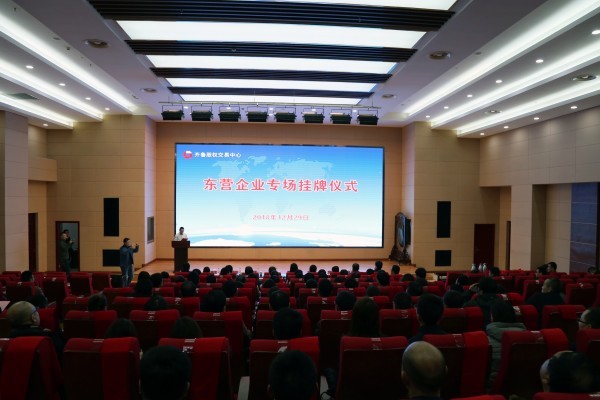 慶祝齊魯股權交易中心成立8周年 東營27家企業(yè)集中登陸齊魯股權區(qū)域資本市場