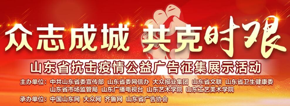 “眾志成城 共克時(shí)艱”山東抗擊疫情公益廣告展播