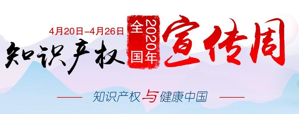 2020年全國知識(shí)產(chǎn)權(quán)宣傳周活動(dòng)啟動(dòng) 聚焦“知識(shí)產(chǎn)權(quán)與健康中國”