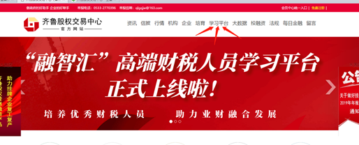 齊魯股權(quán)“融智匯”高端財(cái)稅人員在線學(xué)習(xí)平臺(tái)正式上線了！