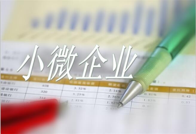 小微企業(yè)和個(gè)體工商戶經(jīng)營(yíng)面臨哪些新問(wèn)題？如何化解？