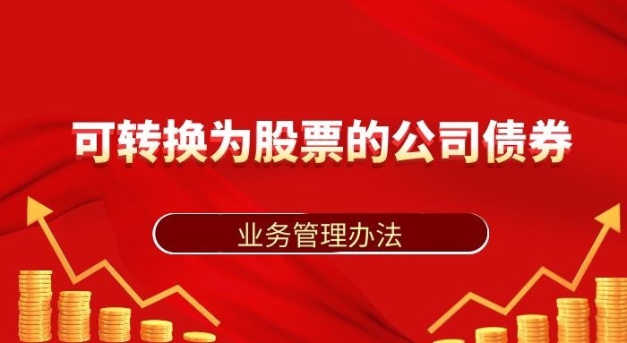 可轉(zhuǎn)債的定義和特點