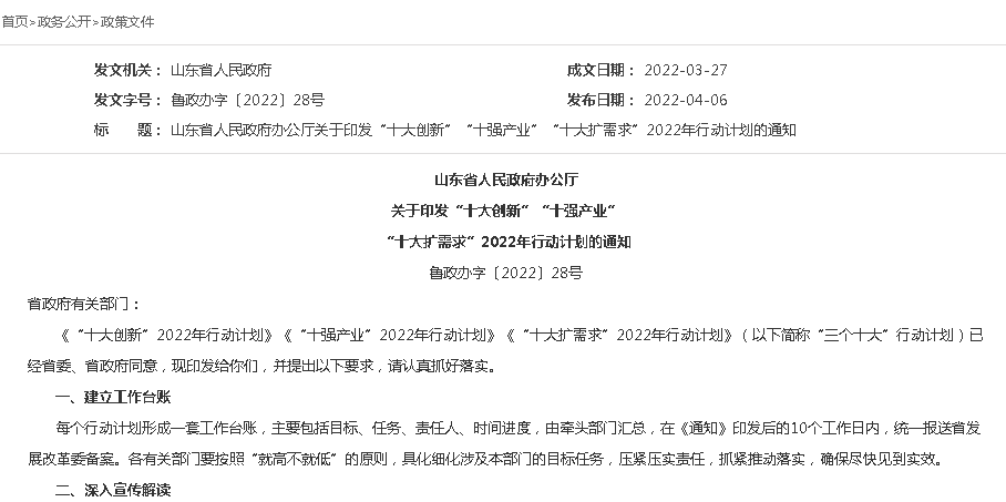 山東省人民政府辦公廳關于印發(fā)“十大創(chuàng)新”“十強產業(yè)”“十大擴需求”2022年行動計劃的通知