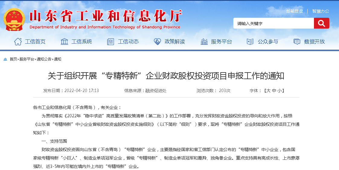 關于組織開展“專精特新”企業(yè)財政股權投資項目申報工作的通知