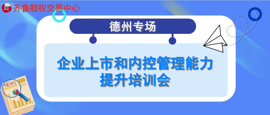 【融智匯】活動(dòng)報(bào)名：企業(yè)上市和內(nèi)控管理能力提升培訓(xùn)會(huì)（德州專場(chǎng)）