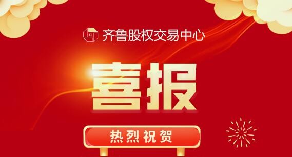祝賀：齊魯股交梯度培育企業(yè)捷報(bào)連連！