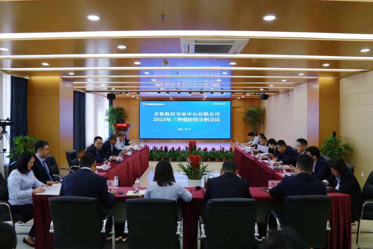 齊魯股交召開2023年三季度經(jīng)營(yíng)分析會(huì)
