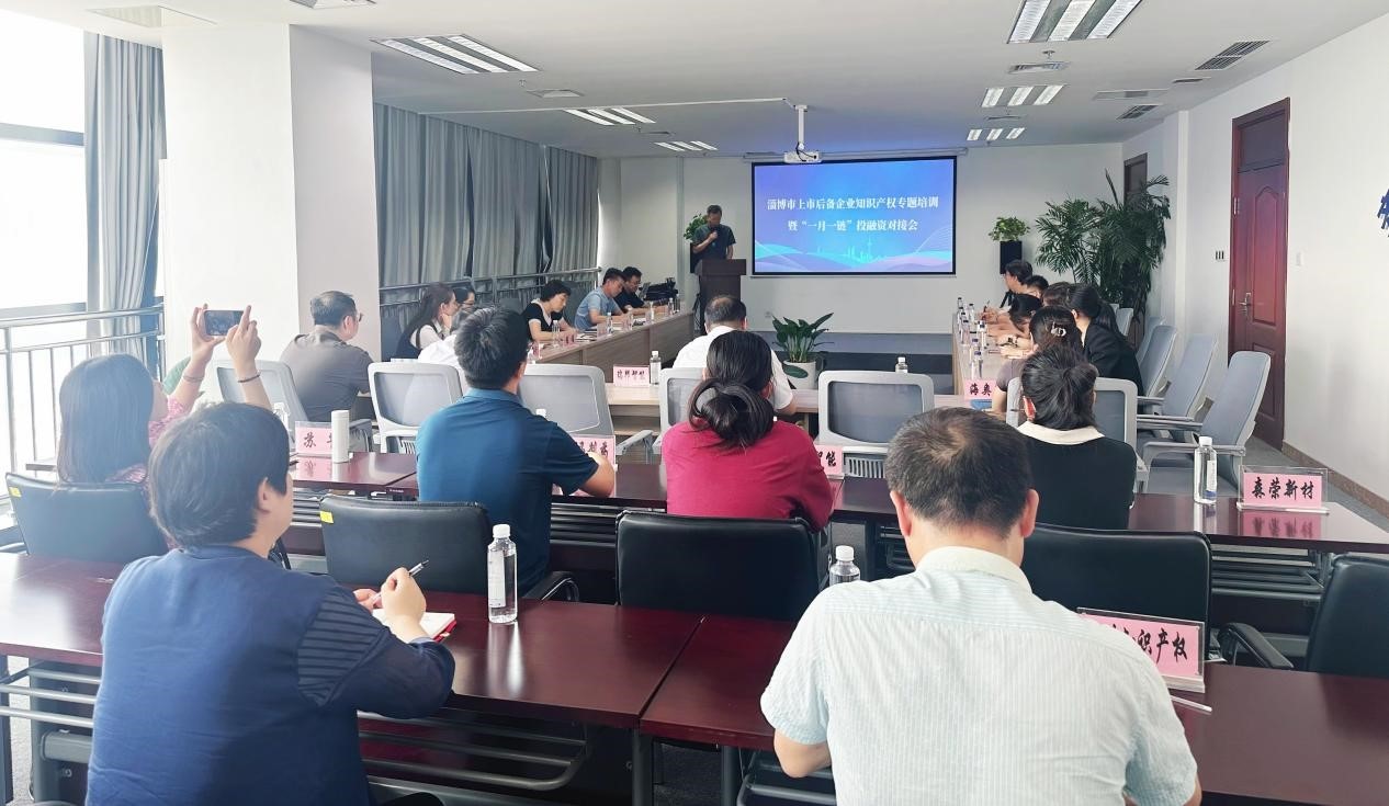 淄博市上市后備企業知識產權保護專題培訓暨“一月一鏈”投融資對接會成功舉辦