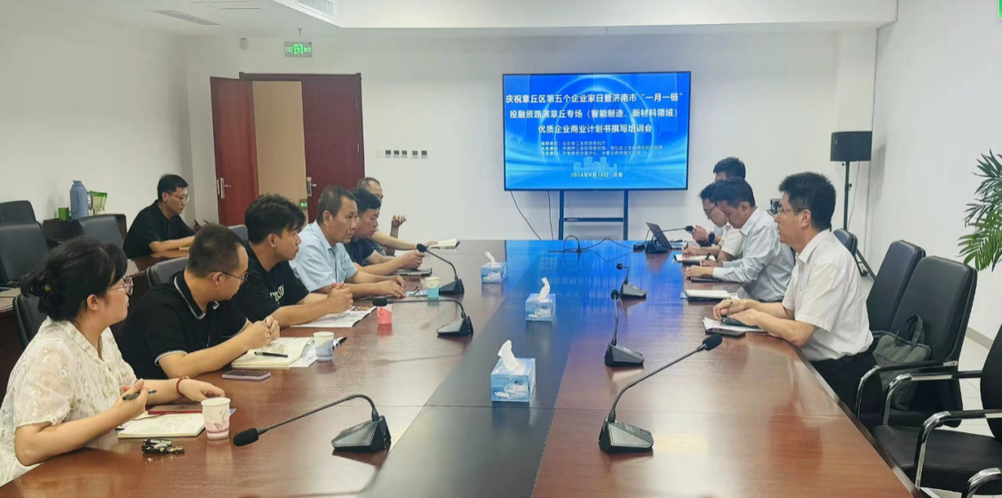 【活動簡訊】濟南市“一月一鏈”投融資路演系列活動——章丘智能制造、新材料專場路演企業“商業計劃書撰寫”專題培訓順利舉行