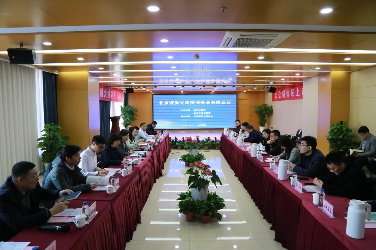北京證券交易所債券業(yè)務座談會在齊魯股交成功舉辦