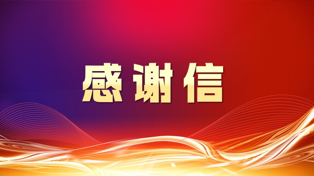 中國(guó)證券業(yè)協(xié)會(huì)向齊魯股交發(fā)來感謝信