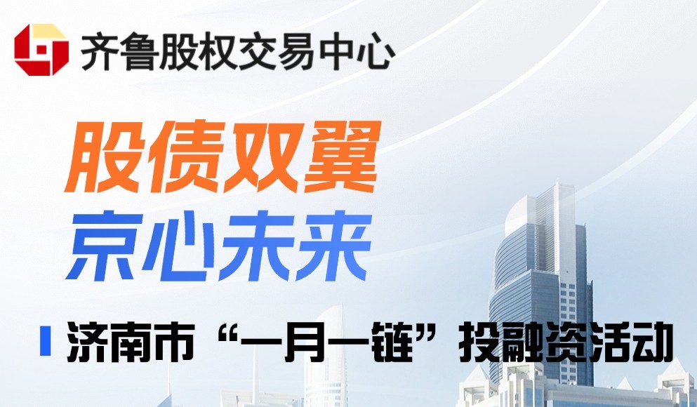 【一起益企】| “股債雙翼，京心未來(lái)”暨濟(jì)南市“一月一鏈”投融資活動(dòng)通知
