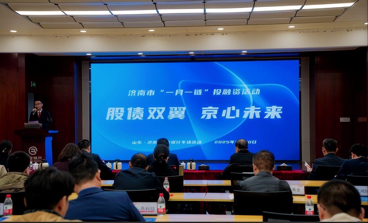 “股債雙翼 京心未來(lái)”暨濟(jì)南市“一月一鏈”投融資活動(dòng)成功舉辦