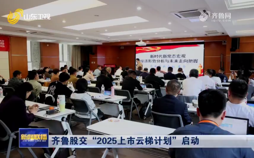 【山東新聞聯播】齊魯股交“2025上市云梯計劃”啟動